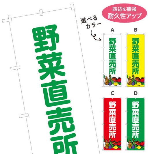 のぼり旗 野菜直売所 マルシェ 農家販売向け 選べるカラー 名入れ無料 S-1154-7