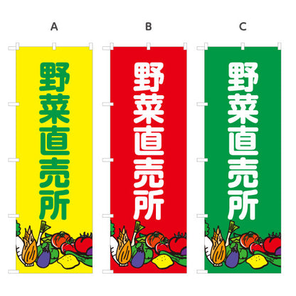 のぼり旗 野菜直売所 マルシェ 農家販売向け 選べるカラー 名入れ無料 S-1154-8