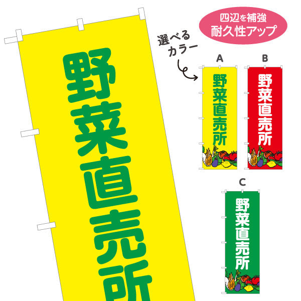 のぼり旗 野菜直売所 マルシェ 農家販売向け 選べるカラー 名入れ無料 S-1154-8
