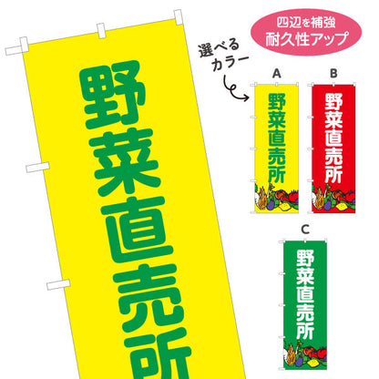 のぼり旗 野菜直売所 マルシェ 農家販売向け 選べるカラー 名入れ無料 S-1154-8
