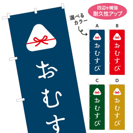 のぼり旗 おむすび(おにぎり・OMUSUBI)  和カフェ テイクアウト向け 選べるカラー 名入れ無料 S-1155-10