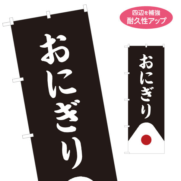 のぼり旗 おにぎり(おむすび・ONIGIRI) シンプル和風デザイン コンビニ 食堂向け 名入れ無料 S-1155-11