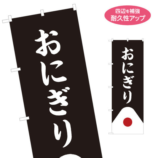 のぼり旗 おにぎり(おむすび・ONIGIRI) シンプル和風デザイン コンビニ 食堂向け 名入れ無料 S-1155-11