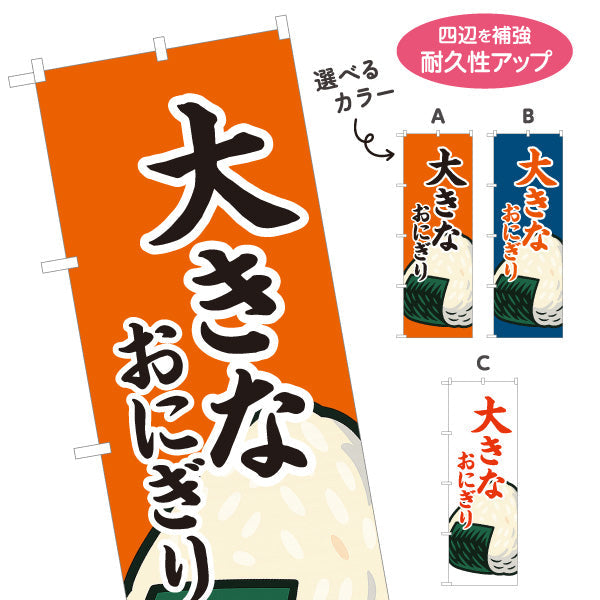 のぼり旗 大きなおにぎり(特大おむすび・BIG ONIGIRI) ボリューム満点 屋台 惣菜店向け 選べるカラー 名入れ無料 S-1155-12
