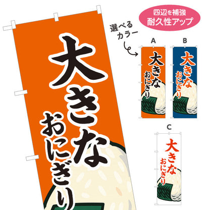 のぼり旗 大きなおにぎり(特大おむすび・BIG ONIGIRI) ボリューム満点 屋台 惣菜店向け 選べるカラー 名入れ無料 S-1155-12