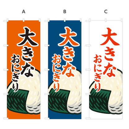 のぼり旗 大きなおにぎり(特大おむすび・BIG ONIGIRI) ボリューム満点 屋台 惣菜店向け 選べるカラー 名入れ無料 S-1155-12