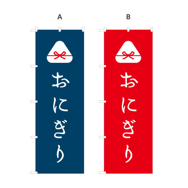 のぼり旗 おにぎり(おむすび・ONIGIRI)  和カフェ テイクアウト向け 選べるカラー 名入れ無料 S-1155-13