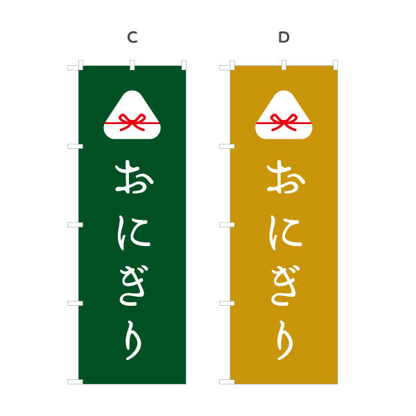 のぼり旗 おにぎり(おむすび・ONIGIRI)  和カフェ テイクアウト向け 選べるカラー 名入れ無料 S-1155-13