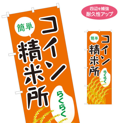 のぼり旗 コイン精米所(精米機・ライスステーション) 簡単操作 らくらく精米 農家 米販売所向け 名入れ無料 S-1155-1