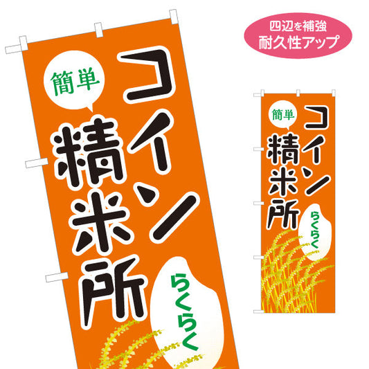 のぼり旗 コイン精米所(精米機・ライスステーション) 簡単操作 らくらく精米 農家 米販売所向け 名入れ無料 S-1155-1