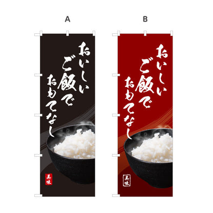 のぼり旗 おいしいご飯でおもてなし 炊きたてごはん 食堂 レストラン 店舗前向け 選べるカラー 名入れ無料 S-1155-4