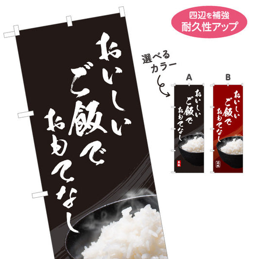 のぼり旗 おいしいご飯でおもてなし 炊きたてごはん 食堂 レストラン 店舗前向け 選べるカラー 名入れ無料 S-1155-4