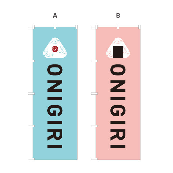 のぼり旗 おにぎり(ONIGIRI・おむすび) カフェ コンビニ テイクアウト専門店向け 選べるカラー 名入れ無料 S-1155-6