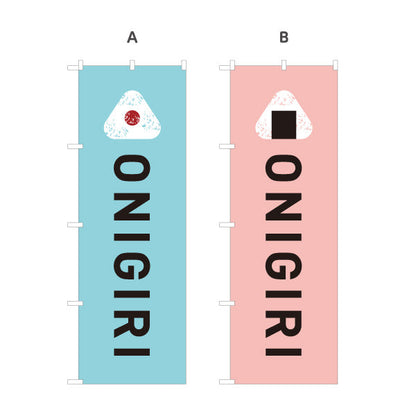 のぼり旗 おにぎり(ONIGIRI・おむすび) カフェ コンビニ テイクアウト専門店向け 選べるカラー 名入れ無料 S-1155-6