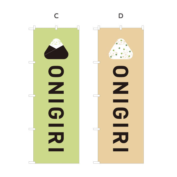 のぼり旗 おにぎり(ONIGIRI・おむすび) カフェ コンビニ テイクアウト専門店向け 選べるカラー 名入れ無料 S-1155-6