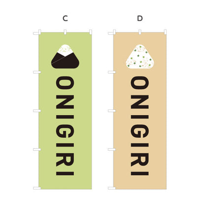 のぼり旗 おにぎり(ONIGIRI・おむすび) カフェ コンビニ テイクアウト専門店向け 選べるカラー 名入れ無料 S-1155-6
