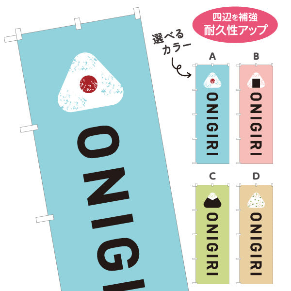 のぼり旗 おにぎり(ONIGIRI・おむすび) カフェ コンビニ テイクアウト専門店向け 選べるカラー 名入れ無料 S-1155-6