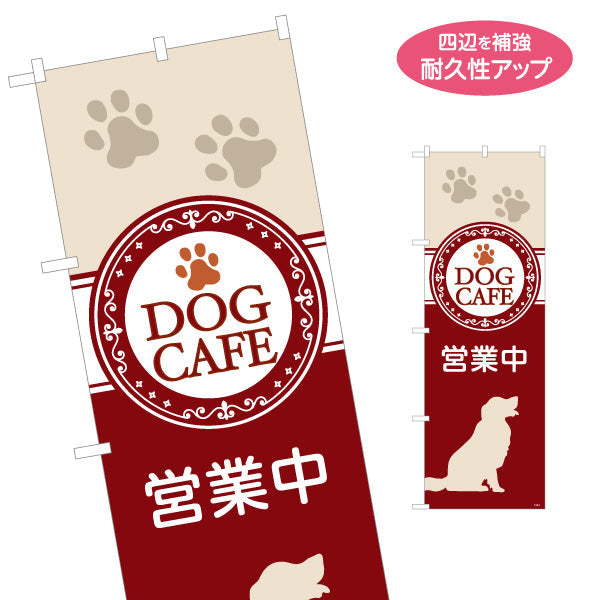 のぼり旗 ドッグカフェ(DOG CAFE・犬カフェ) レッドベージュデザイン 喫茶店 ペット同伴カフェ向け 名入れ無料 S-1156-11