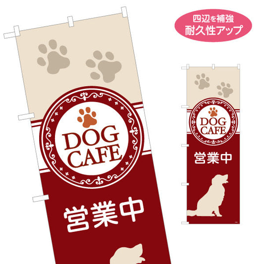 のぼり旗 ドッグカフェ(DOG CAFE・犬カフェ) レッドベージュデザイン 喫茶店 ペット同伴カフェ向け 名入れ無料 S-1156-11