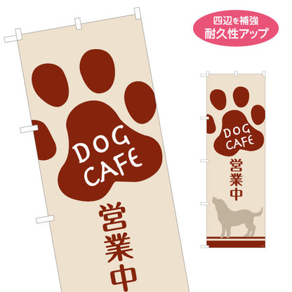のぼり旗 ドッグカフェ(DOG CAFE・犬カフェ) 肉球デザイン ベージュカラー ペットカフェ向け 名入れ無料 S-1156-12
