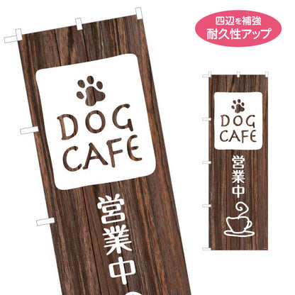 のぼり旗 ドッグカフェ(DOG CAFE・犬カフェ) 木目ブラウンデザイン ナチュラルカフェ ペット同伴店向け 名入れ無料 S-1156-13