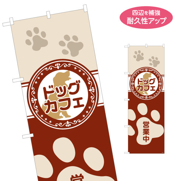 のぼり旗 ドッグカフェ(犬カフェ・DOG CAFE) ベージュデザイン 可愛い肉球モチーフ ペットカフェ向け 名入れ無料 S-1156-14