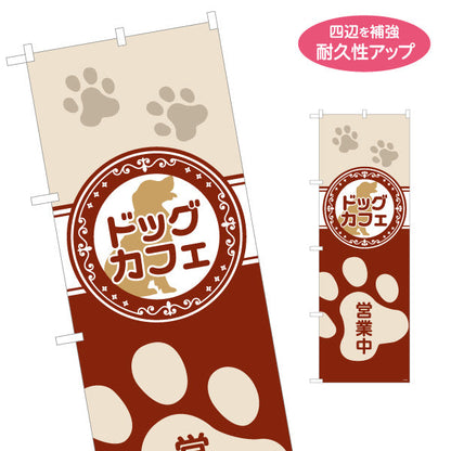 のぼり旗 ドッグカフェ(犬カフェ・DOG CAFE) ベージュデザイン 可愛い肉球モチーフ ペットカフェ向け 名入れ無料 S-1156-14
