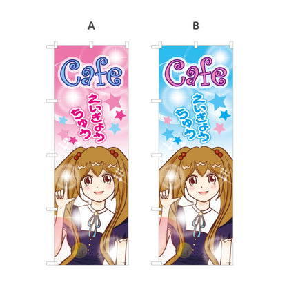 のぼり旗 カフェ(CAFE・喫茶店) えいぎょうちゅう アニメ風デザイン 可愛いガールイラスト 店舗前向け 選べるカラー 名入れ無料 S-1156-15