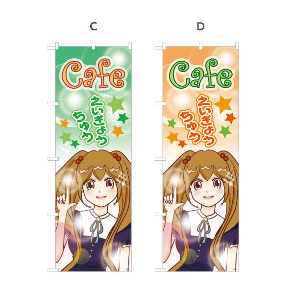 のぼり旗 カフェ(CAFE・喫茶店) えいぎょうちゅう アニメ風デザイン 可愛いガールイラスト 店舗前向け 選べるカラー 名入れ無料 S-1156-15