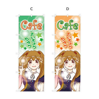のぼり旗 カフェ(CAFE・喫茶店) えいぎょうちゅう アニメ風デザイン 可愛いガールイラスト 店舗前向け 選べるカラー 名入れ無料 S-1156-15