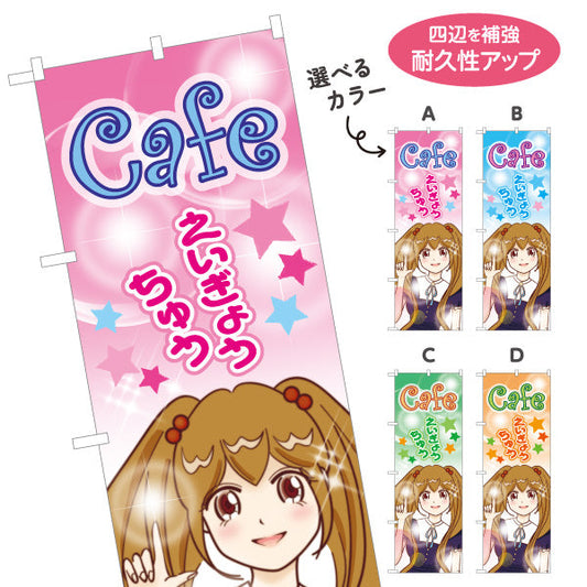 のぼり旗 カフェ(CAFE・喫茶店) えいぎょうちゅう アニメ風デザイン 可愛いガールイラスト 店舗前向け 選べるカラー 名入れ無料 S-1156-15