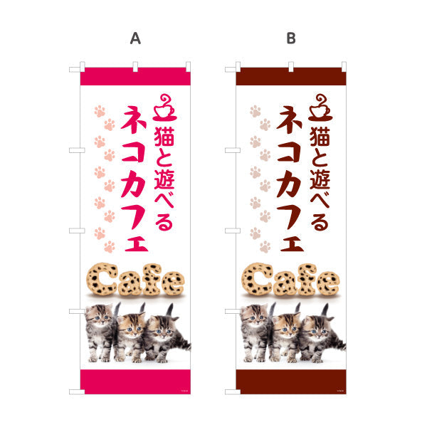 のぼり旗 ネコカフェ(猫カフェ・CAT CAFE) 猫と遊べる ピンクデザイン 動物カフェ向け 選べるカラー 名入れ無料 S-1156-19