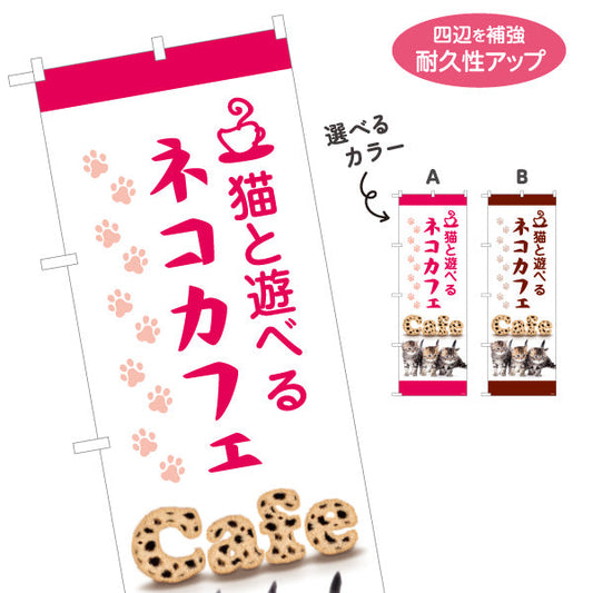 のぼり旗 ネコカフェ(猫カフェ・CAT CAFE) 猫と遊べる ピンクデザイン 動物カフェ向け 選べるカラー 名入れ無料 S-1156-19