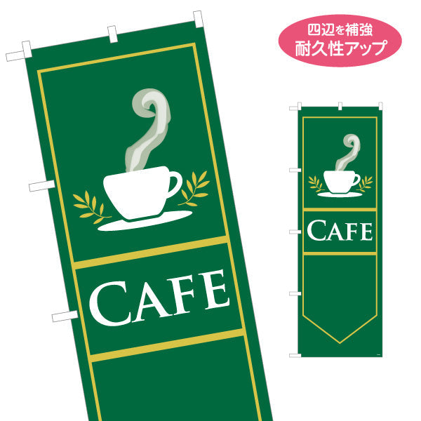 のぼり旗 カフェ(CAFE・COFFEE) グリーンデザイン 喫茶店 コーヒースタンド向け 名入れ無料 S-1156-1