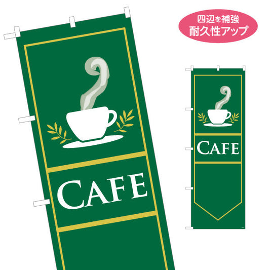 のぼり旗 カフェ(CAFE・COFFEE) グリーンデザイン 喫茶店 コーヒースタンド向け 名入れ無料 S-1156-1