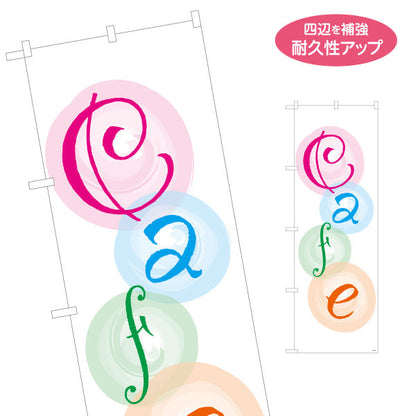 のぼり旗 カフェ(CAFE・COFFEE) カラフルポップデザイン テイクアウト カフェ向け 名入れ無料 S-1156-2