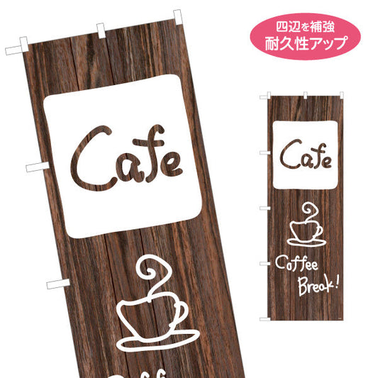 のぼり旗 カフェ(CAFE・COFFEE) 木目ブラウンデザイン ナチュラルカフェ 喫茶店向け 名入れ無料 S-1156-3