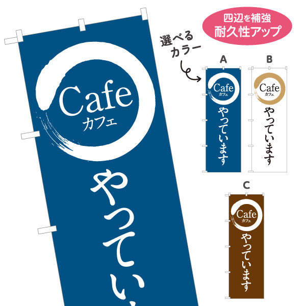 のぼり旗 Cafeやっています カフェロゴ風 シンプルデザイン 喫茶店・カフェ向け 選べるカラー 名入れ無料 S-1156-43