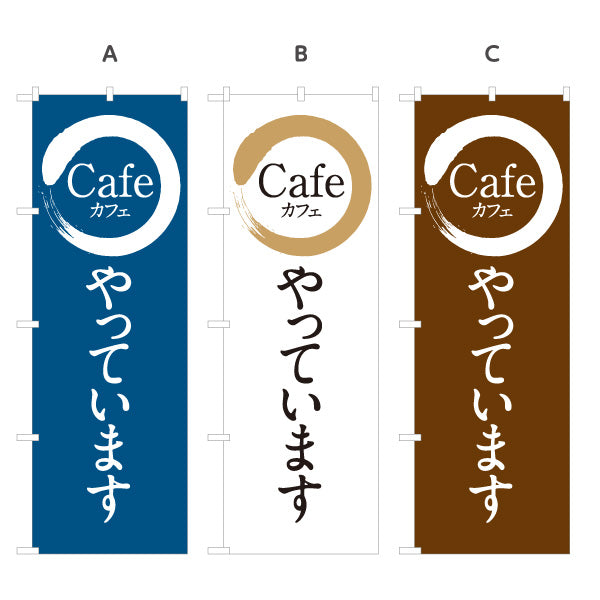のぼり旗 Cafeやっています カフェロゴ風 シンプルデザイン 喫茶店・カフェ向け 選べるカラー 名入れ無料 S-1156-43