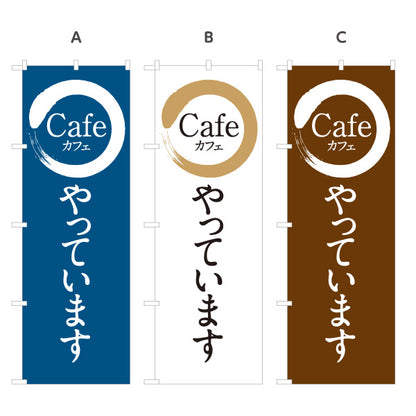 のぼり旗 Cafeやっています カフェロゴ風 シンプルデザイン 喫茶店・カフェ向け 選べるカラー 名入れ無料 S-1156-43