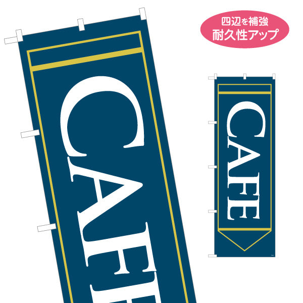 のぼり旗 カフェ(CAFE・COFFEE) ネイビーデザイン シンプル上品 喫茶店向け 名入れ無料 S-1156-4