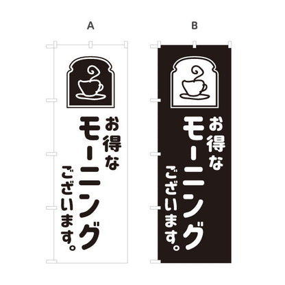 のぼり旗 モーニング(朝カフェ・モーニングセット) お得なサービス案内 コーヒー喫茶店向け 選べるカラー 名入れ無料 S-1156-57