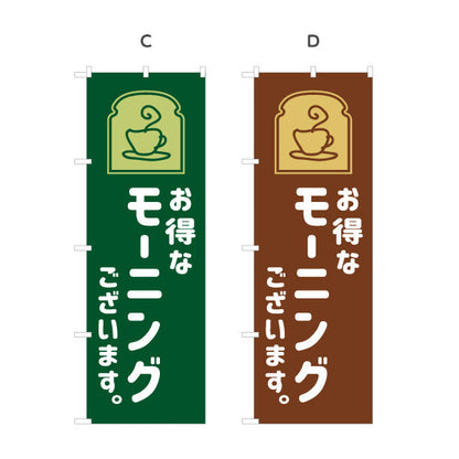 のぼり旗 モーニング(朝カフェ・モーニングセット) お得なサービス案内 コーヒー喫茶店向け 選べるカラー 名入れ無料 S-1156-57