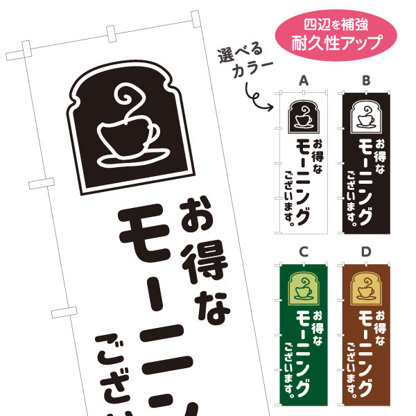 のぼり旗 モーニング(朝カフェ・モーニングセット) お得なサービス案内 コーヒー喫茶店向け 選べるカラー 名入れ無料 S-1156-57