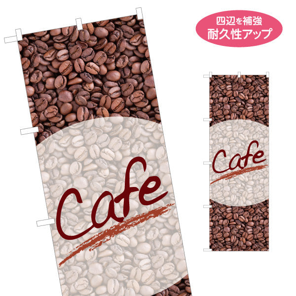 のぼり旗 カフェ(CAFE・COFFEE) コーヒー豆デザイン 焙煎珈琲店 カフェ向け 名入れ無料 S-1156-5
