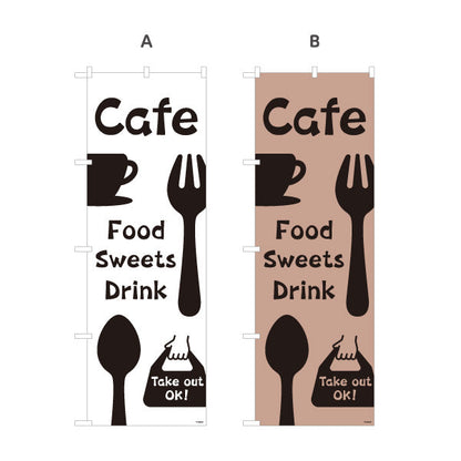 のぼり旗 カフェ(CAFE・COFFEE) シンプルカトラリーデザイン フード スイーツ ドリンク 喫茶店向け 選べるカラー 名入れ無料 S-1156-61