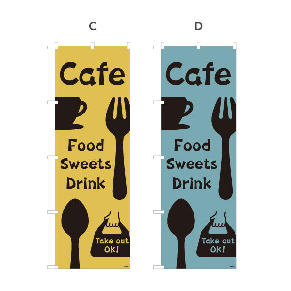 のぼり旗 カフェ(CAFE・COFFEE) シンプルカトラリーデザイン フード スイーツ ドリンク 喫茶店向け 選べるカラー 名入れ無料 S-1156-61