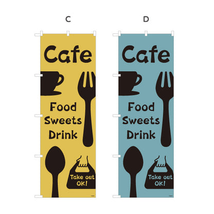 のぼり旗 カフェ(CAFE・COFFEE) シンプルカトラリーデザイン フード スイーツ ドリンク 喫茶店向け 選べるカラー 名入れ無料 S-1156-61