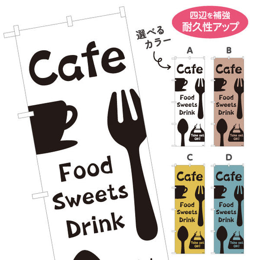 のぼり旗 カフェ(CAFE・COFFEE) シンプルカトラリーデザイン フード スイーツ ドリンク 喫茶店向け 選べるカラー 名入れ無料 S-1156-61