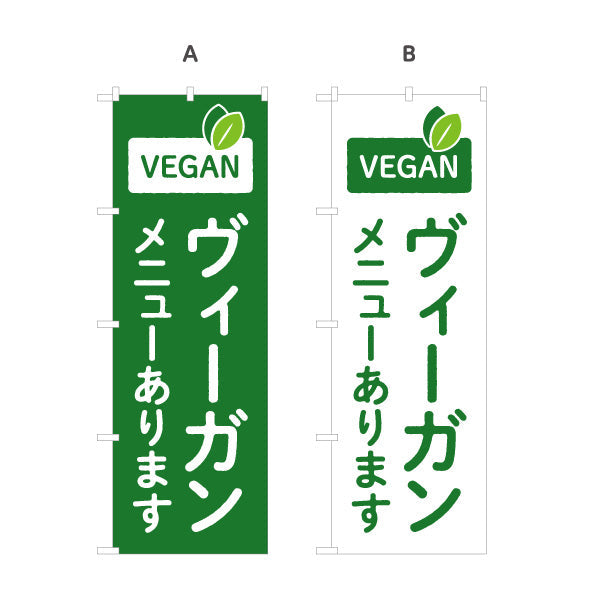 のぼり旗 ヴィーガン(VEGAN・ビーガン) メニューあります グリーンデザイン 健康志向カフェ向け 選べるカラー 名入れ無料 S-1156-65